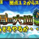 【モンスト参加型】常設された未開の大地を攻略する配信#2　拠点12～【概要欄必読】