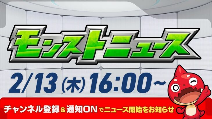 モンストニュース[2/13]モンストの最新情報をお届けします！【モンスト公式】