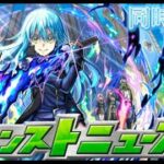 【モンスト】転スラコラボ詳細モンストニュース！　2/13