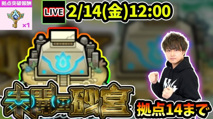 【🔴モンストライブ】2つ目のソウルキー来た！！未開の砂宮《拠点14》まで生放送で攻略！【けーどら】