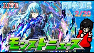 【モンスト】モンストニュース同時視聴　2/20