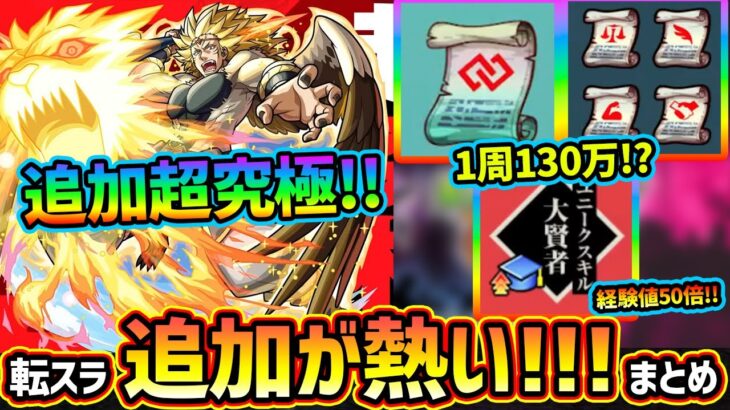 【モンストニュース解説(2/20)】※1周で経験値『130万超え』も可能！経験値50倍イベントが再び！追加超究極『カリオン』登場、勝利で運極もらえる！4種の戦型の書&コネクトスキルの書もGET可能！