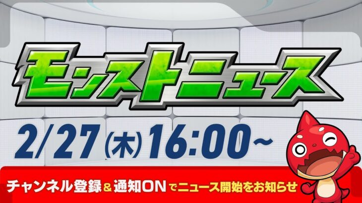 モンストニュース[2/27]モンストの最新情報をお届けします！【モンスト公式】