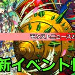 【モンスト】新イベント情報！モンストニュースを振り返っていく！(2/27)