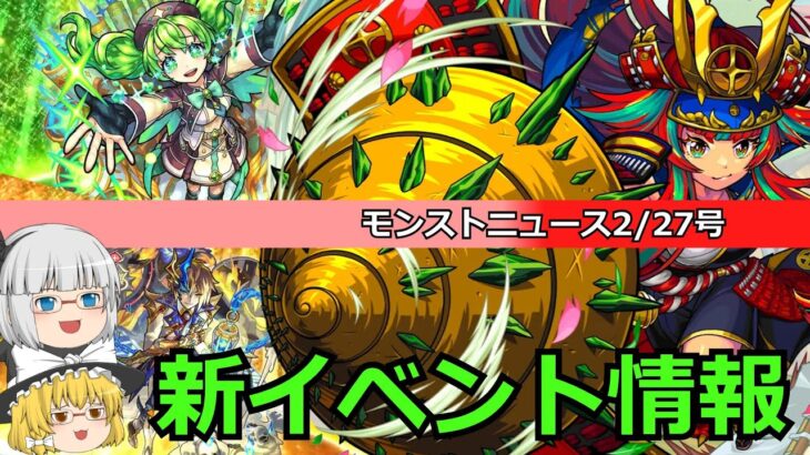 【モンスト】新イベント情報！モンストニュースを振り返っていく！(2/27)