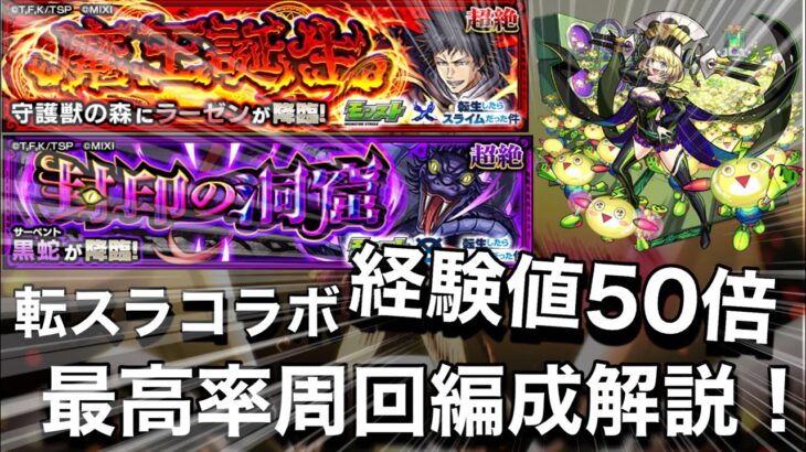 【転スラコラボ2弾】経験値50倍。おすすめ高速周回編成解説！ノマクエとの経験値効率比較も【モンスト】