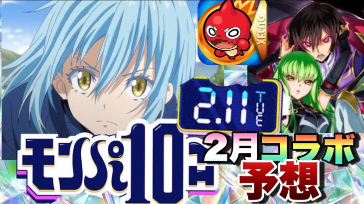 【2月コラボ予想】ジョジョ5部コラボの次に来るコラボは！！モンパ10thのモンストニュースであのぶっ壊れキャラが再来しとんでも性能になるか！【モンスト】