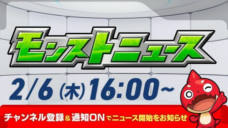 モンストニュース[2/6]モンストの最新情報をお届けします！【モンスト公式】