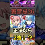 【モンスト】禁忌裏26 まどかα×リムル　挟まり正法攻略ならこいつらが2強かな？【転スラコラボ】#shorts