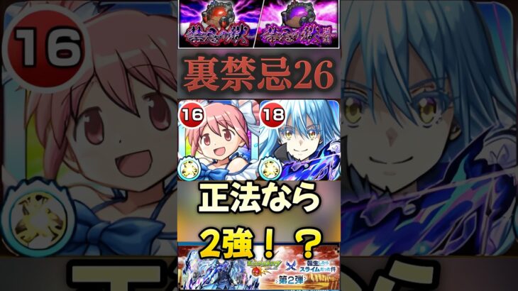 【モンスト】禁忌裏26 まどかα×リムル　挟まり正法攻略ならこいつらが2強かな？【転スラコラボ】#shorts