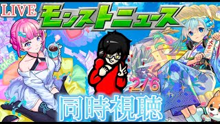 【モンスト】モンストニュース同時視聴 2/6