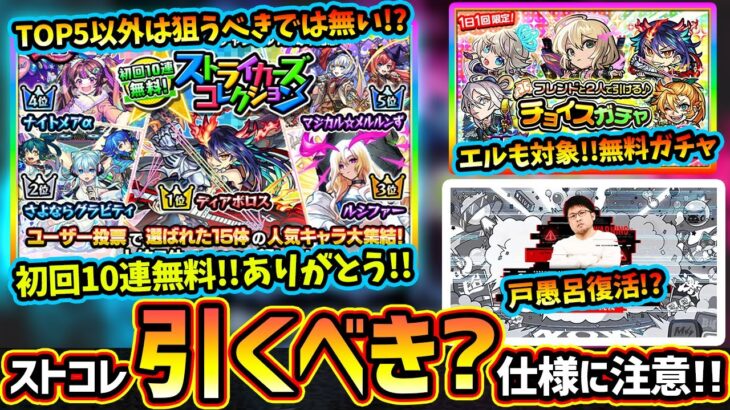 【モンストニュース解説(2/6)】※次回は『モンパ10th』特別モンストニュース！初回10連無料『ストライカーズコレクション』開催！TOP15も発表、引くべき？まさかの超究極『戸愚呂』復活か！？