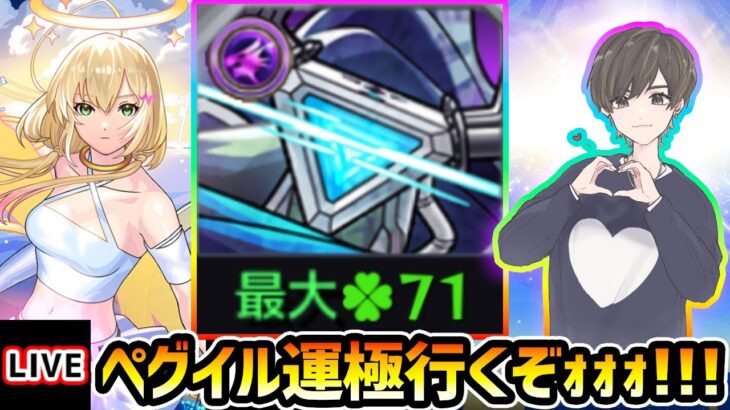 【🔴モンストライブ】前回本降臨で全勝！！28ドロで運極目指して、黎絶ペグイル終わらせるぞｫｫｫ!!!【けーどら】