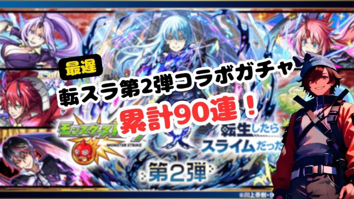 【モンスト ガチャ】転スラ第2弾コラボガチャ90連！最遅で引いていくよ～。