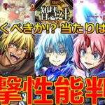 【モンスト】「転スラコラボ第2弾」《衝撃性能判明!!》※まさかの性能強化!!SS詳細も一部判明!!ガチャ引くべきか!?大当たりは!?解説＆モンストニュースまとめ【転生したらスライムだった件】