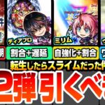 【モンスト】転スラコラボ第2弾は引くべき？SS一部仕様判明！新キャラのディアブロ/ミリム/ヴェルドラの使えるクエストまとめ！初心者～上級者ユーザー別優先度など性能考察！【へっぽこストライカー】