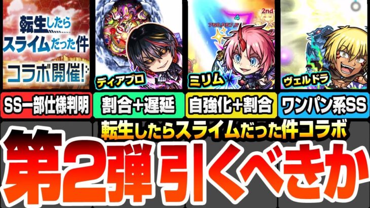 【モンスト】転スラコラボ第2弾は引くべき？SS一部仕様判明！新キャラのディアブロ/ミリム/ヴェルドラの使えるクエストまとめ！初心者～上級者ユーザー別優先度など性能考察！【へっぽこストライカー】