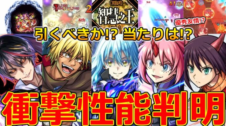 【モンスト】「転スラコラボ第2弾」《衝撃性能判明!!》※まさかの性能強化!!SS詳細も一部判明!!ガチャ引くべきか!?大当たりは!?解説＆モンストニュースまとめ【転生したらスライムだった件】