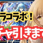 【モンスト】告 転スラコラボ第2弾　ガチャ引きます！【新人Vtuber】