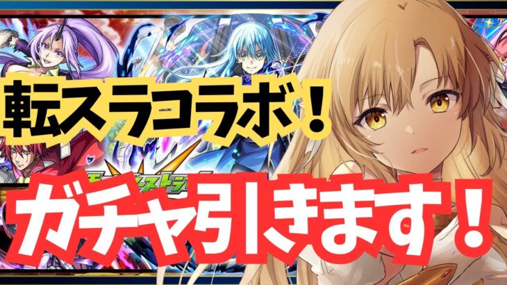 【モンスト】告 転スラコラボ第2弾　ガチャ引きます！【新人Vtuber】