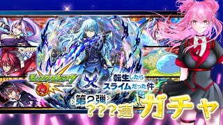 【【モンスト×転スラ】コラボイベント第2弾】怪物彈珠x關於我轉生變成史萊姆這檔事合作第2彈【神戶猫目丨#vtuber 】