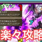 【モンスト】水属性のキャラを3体以上入れて＆コラボキャラを入れて「魔王達の宴〜ワルプルギス〜」をノーコンクリア【転スラコラボ】