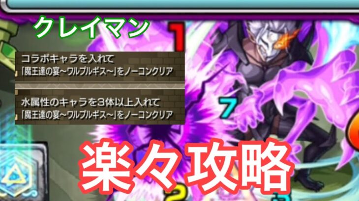 【モンスト】水属性のキャラを3体以上入れて＆コラボキャラを入れて「魔王達の宴〜ワルプルギス〜」をノーコンクリア【転スラコラボ】