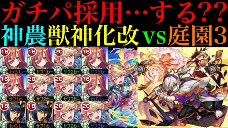 【モンスト】新たな超優秀適正だけどガチパ採用するかは微妙!?『神農』獣神化改を中野三玖やブチャラティと一緒に空中庭園3で使ってみた!!【天魔の孤城 第3の園】