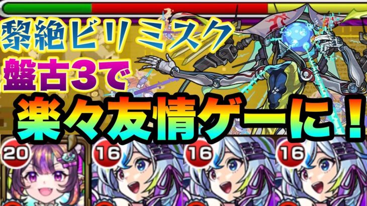 ナイトメア盤古3編成でビリミスクが友情ゲーと化していた件【モンスト】【黎絶】【ゆっくり実況】