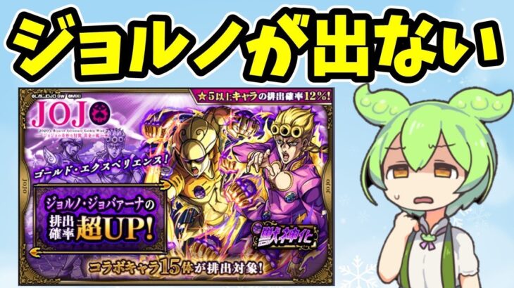 【モンスト】ジョジョコラボをジョルノ狙いで単発で引いてみた結果がひどすぎた【ジョジョコラボ第3弾】