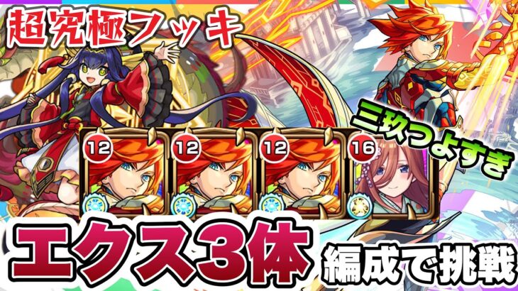 【モンスト】超究極フッキにエクスカリバー3体編成で挑戦！