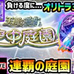 【🔴モンストライブ】負ける度にオリトラ30連！連覇の庭園(空中庭園)に挑む【けーどら】