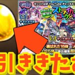 【モンスト】ストライカーズコレクションで限定ぼろぼろ！神引ききたぁぁ！！30連ガチャる！