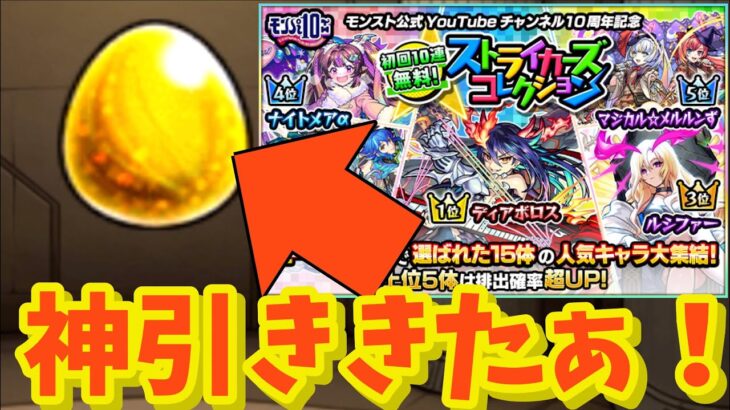 【モンスト】ストライカーズコレクションで限定ぼろぼろ！神引ききたぁぁ！！30連ガチャる！