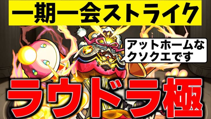 【モンスト】クソクエの代表、ラウドラ極。実はこのクエスト…面白いのか?!【一期一会ストライク#30】