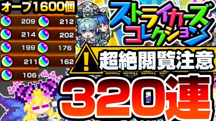 【モンスト】超超超絶閲覧注意！なんだこの神ガチャｗｗｗ『ストライカーズコレクション』320連した結果がヤバすぎて怖い…モンパのコラボ発表前でもこれは引くべき【へっぽこストライカー】