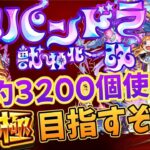 【モンスト】オーブ約3200個使ってパンドラ運極目指す！