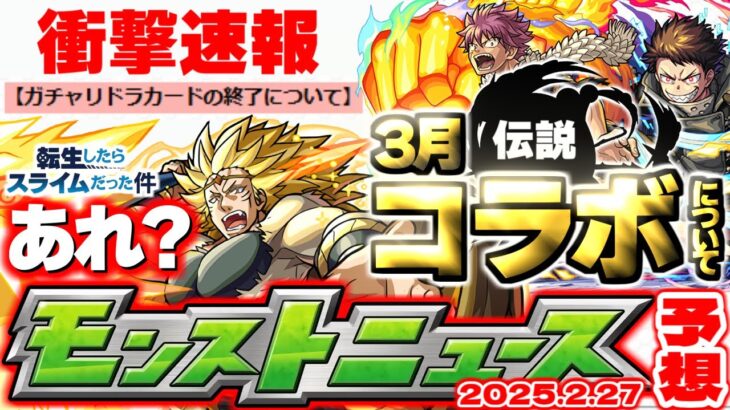 【モンスト】※まさかのガチャリドラカード終了発表でこれからどうなる…転スラコラボは本当にこれで終わりなのか？3月のモンストが来る！【去年の振り返り&明日のモンストニュース[2/27]予想】