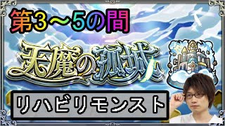 【リハビリモンスト】天魔3,4,5まで頑張りたい所存。2