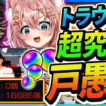 【モンスト 🔴】最高難易度ベスト3に入る戸愚呂が8年ぶりに復活･･･？参加型！雑談ながら楽しくワイワイお手伝い枠！概要欄必読！【#参加型 】【#モンスターストライク 】