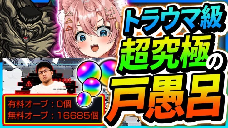 【モンスト 🔴】最高難易度ベスト3に入る戸愚呂が8年ぶりに復活･･･？参加型！雑談ながら楽しくワイワイお手伝い枠！概要欄必読！【#参加型 】【#モンスターストライク 】