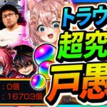 【モンスト 🔴】最高難易度ベスト3に入る戸愚呂が8年ぶりに復活･･･？参加型！雑談ながら楽しくワイワイお手伝い枠！概要欄必読！【#参加型 】【#モンスターストライク 】