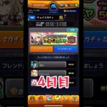 チョイスガチャ 4日目 #モンスト