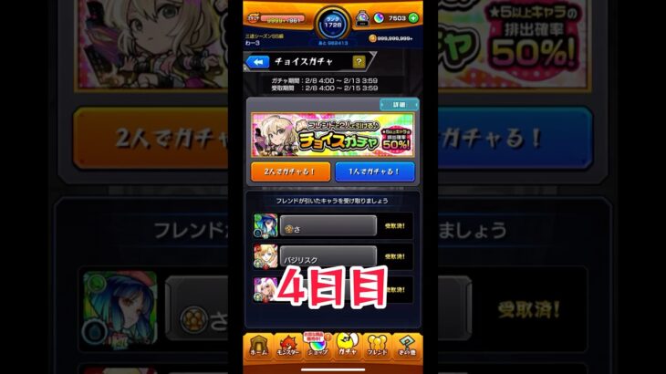 チョイスガチャ 4日目 #モンスト