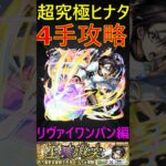 【モンスト】超究極ヒナタを4手で攻略！(リヴァイワンパン編) #モンスト #転生したらスライムだった件