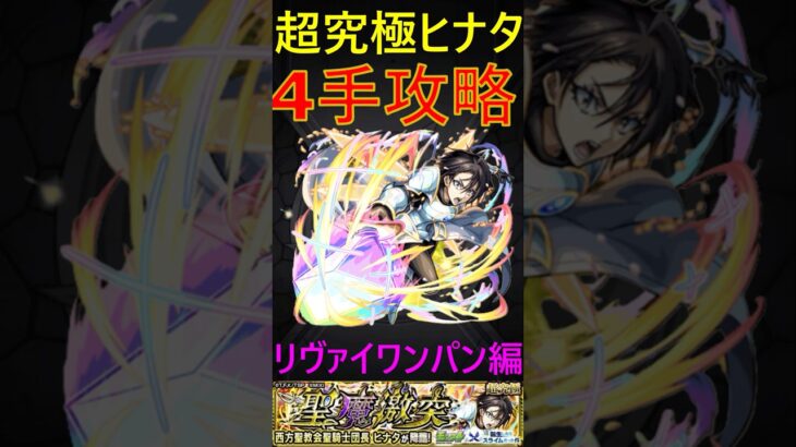 【モンスト】超究極ヒナタを4手で攻略！(リヴァイワンパン編) #モンスト #転生したらスライムだった件