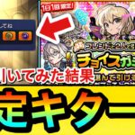 【モンスト】初日から”限定キャラ”が来たぞーーーー！！！『チョイスガチャ』を闇一点狙いで4垢分引いてみた結果