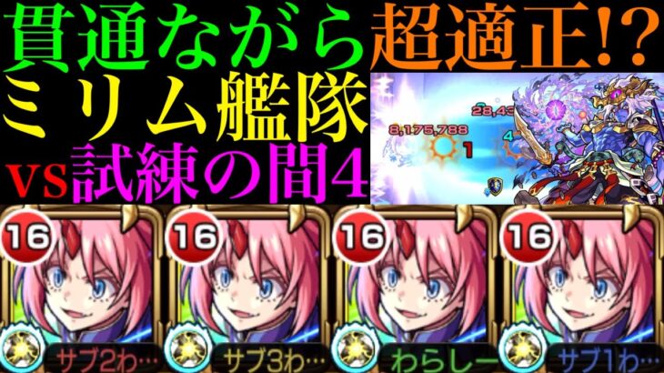 【モンスト】挟まって倒す敵も超火力で強引に削り切れる!?『ミリム』艦隊を試練4で使ってみたら超優秀だった!!【天魔の孤城 第4の間】【転スラコラボ第2弾】