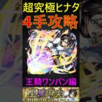 【モンスト】超究極ヒナタを4手で攻略！（王騎ワンパン編）#モンスト　#転生したらスライムだった件