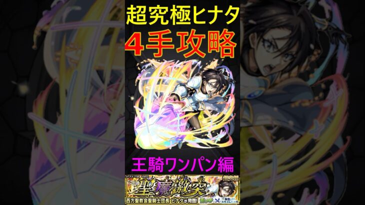 【モンスト】超究極ヒナタを4手で攻略！（王騎ワンパン編）#モンスト　#転生したらスライムだった件